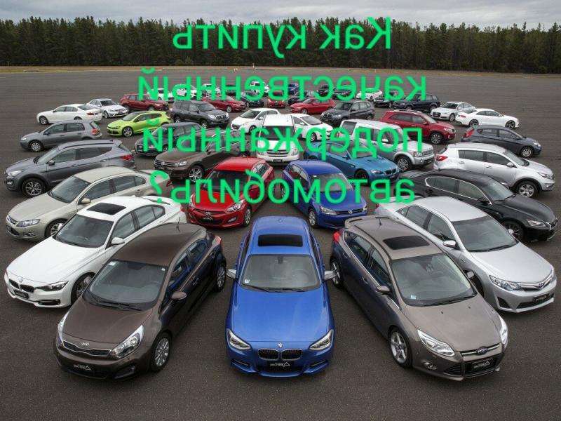 Подержанный автомобиль 