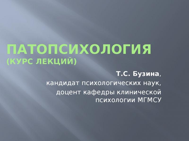 Патопсихолог