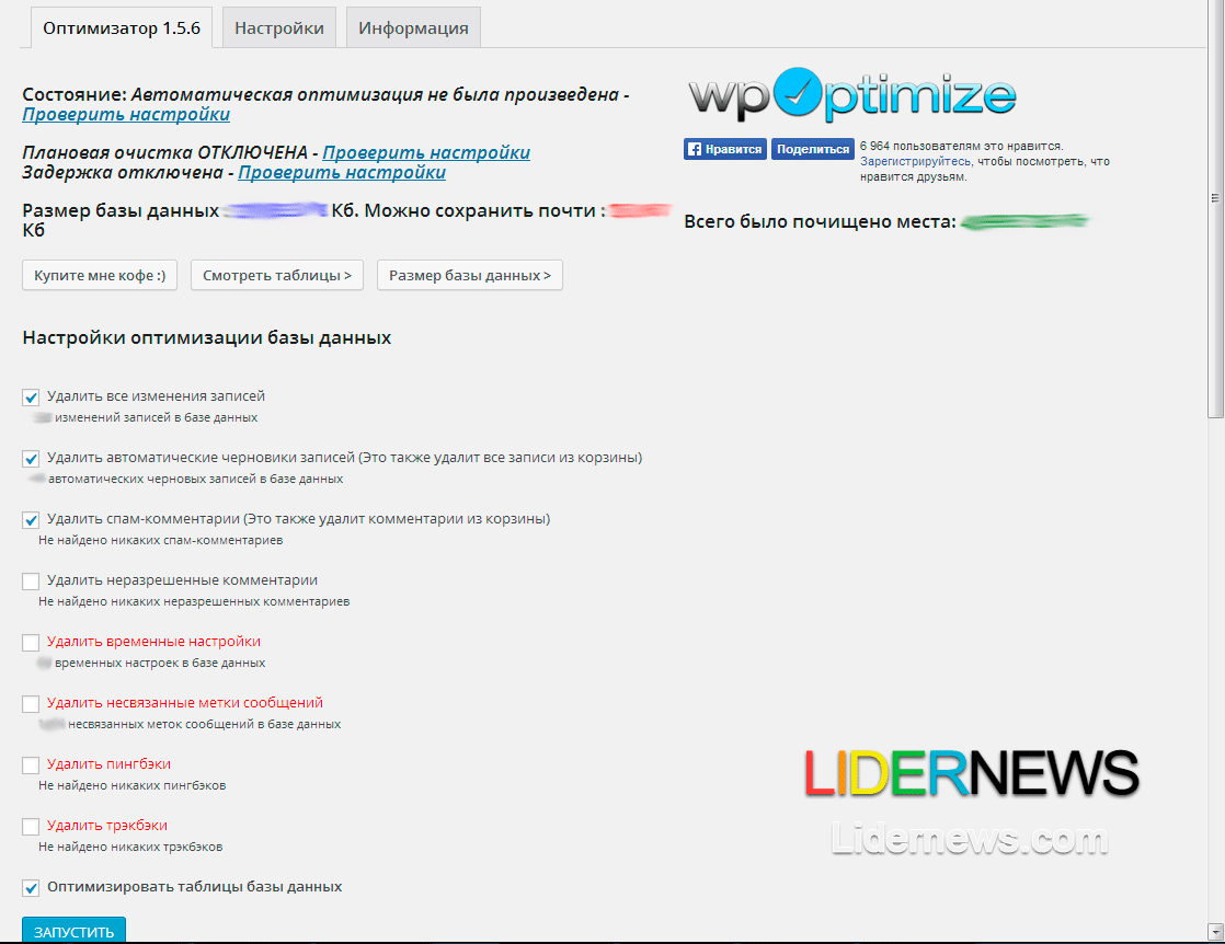 Адзін з лепшых на нашу думку гэта WP-Optimize, убудова просты ва ўсталёўцы і наладзе, а галоўнае выконвае сваю працу якасна і хутка без памылак