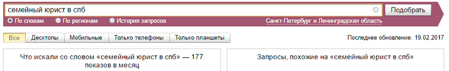 Наприклад, ключова фраза сімейний юрист в СПб здається хорошою, і якщо перевірити загальну частоту, то вона становить 177 запитів: