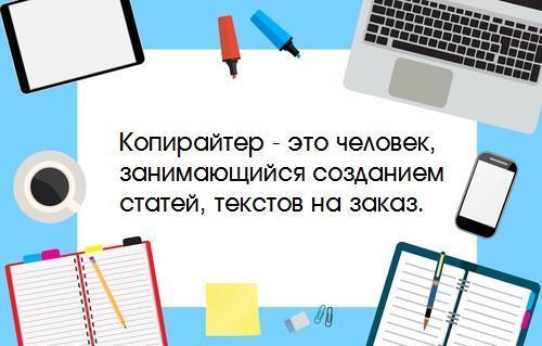 Якщо заглянути в словник, копірайтер - це фахівець зі створення рекламних і презентаційних текстів