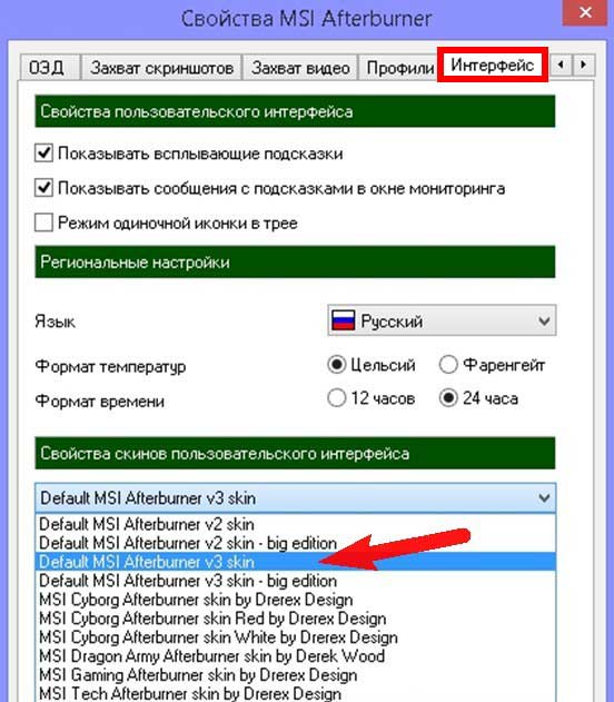 Далі Інтерфейс> Властивості скінів призначеного для користувача інтерфейсу і вибираємо Default MSI Afterburner v3 skin